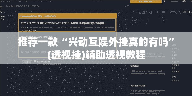 推荐一款“兴动互娱外挂真的有吗”(透视挂)辅助透视教程