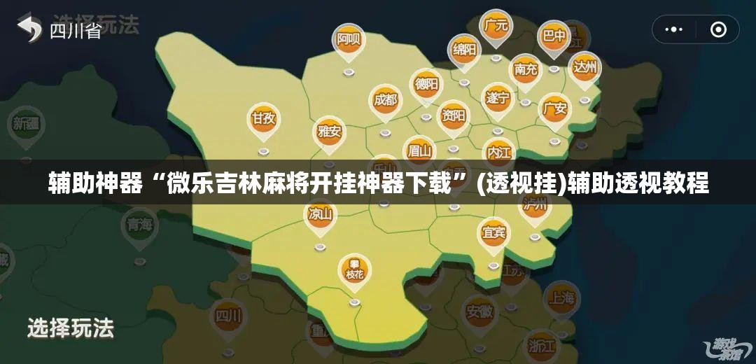 辅助神器“微乐吉林麻将开挂神器下载	”(透视挂)辅助透视教程