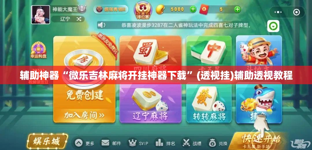 辅助神器“微乐吉林麻将开挂神器下载”(透视挂)辅助透视教程