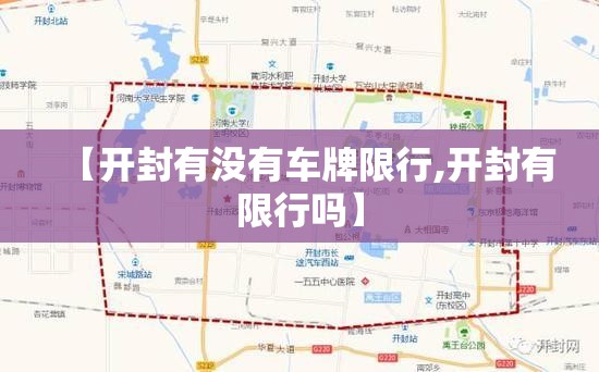 【开封有没有车牌限行,开封有限行吗】 【开封有没有车牌限行,开封有限行吗】