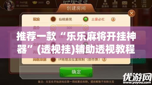 推荐一款“乐乐麻将开挂神器”(透视挂)辅助透视教程