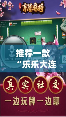 推荐一款“乐乐大连麻将开挂神器”(透视挂)辅助透视教程