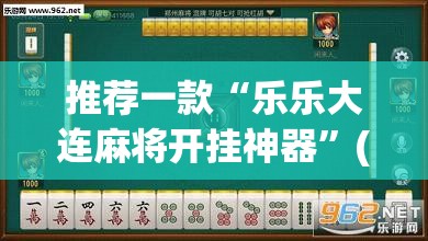 推荐一款“决胜麻将开挂神器软件下载	”(透视挂)辅助透视教程