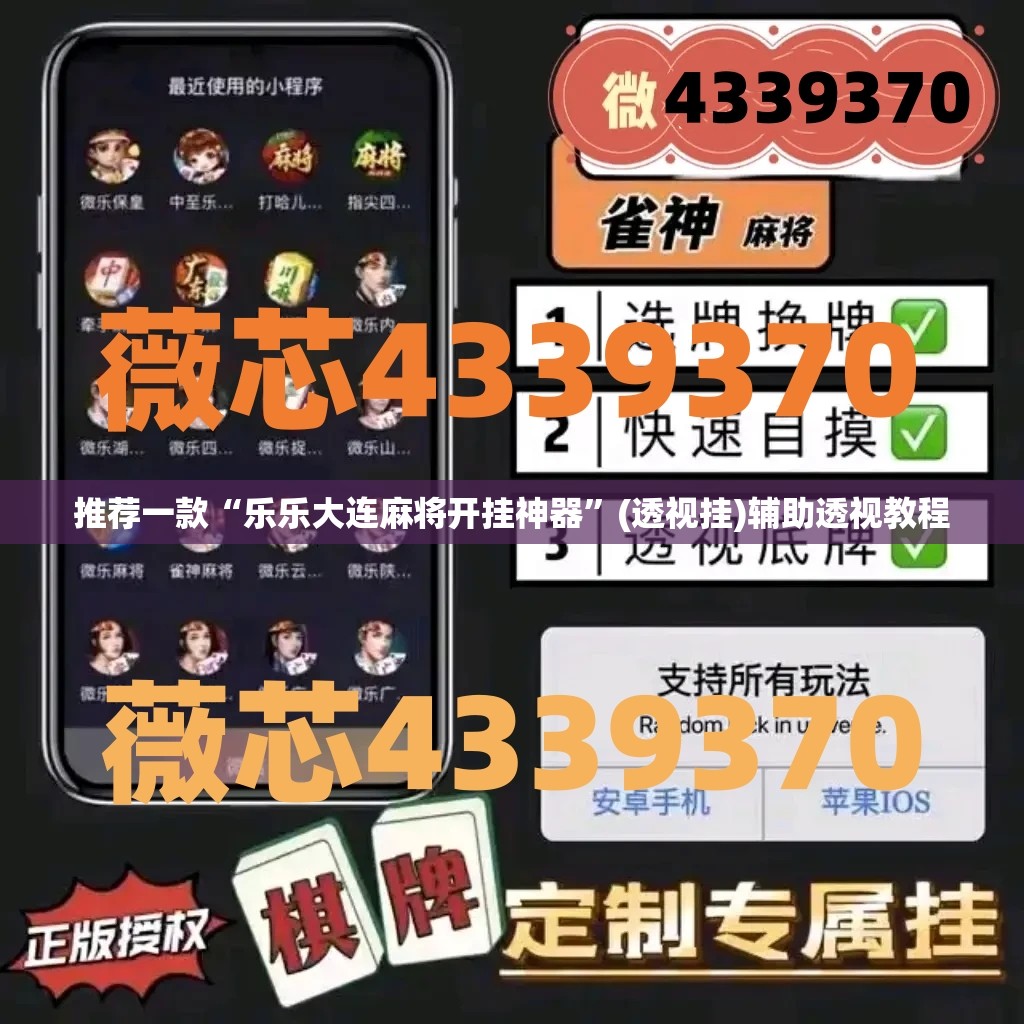推荐一款“乐乐大连麻将开挂神器	”(透视挂)辅助透视教程