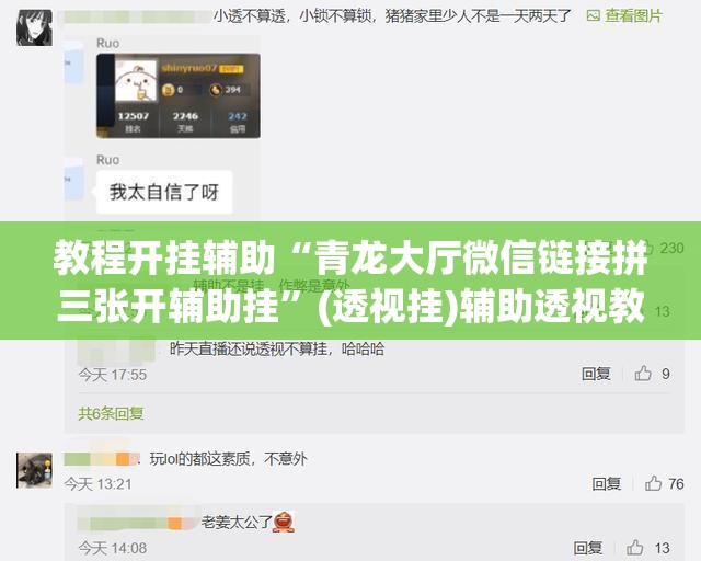 教程开挂辅助“青龙大厅微信链接拼三张开辅助挂	”(透视挂)辅助透视教程