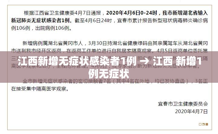 江西新增无症状感染者1例 → 江西 新增1例无症状 江西新增无症状感染者1例 → 江西 新增1例无症状