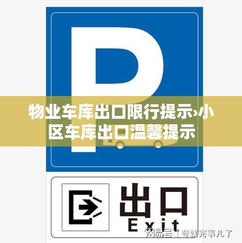 物业车库出口限行提示›小区车库出口温馨提示