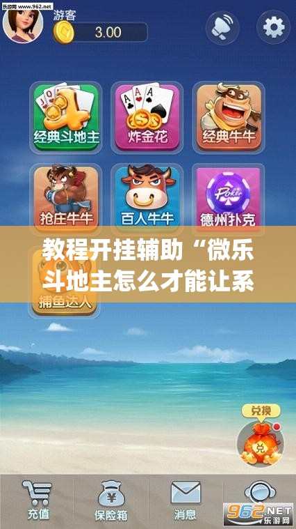 教程开挂辅助“微乐斗地主怎么才能让系统发好牌	”(透视挂)辅助透视教程