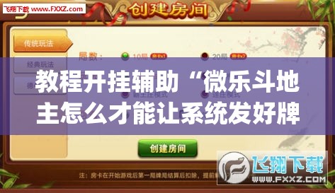 教程开挂辅助“微乐斗地主怎么才能让系统发好牌”(透视挂)辅助透视教程
