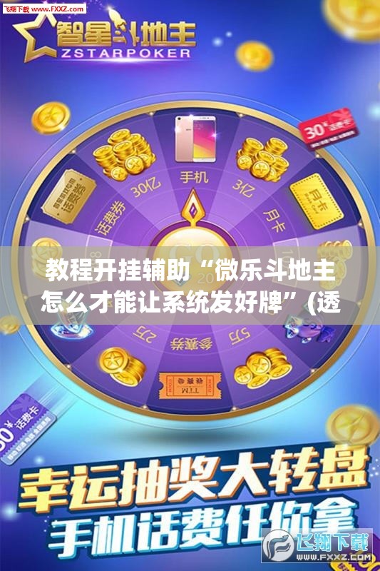 教程开挂辅助“微乐斗地主怎么才能让系统发好牌”(透视挂)辅助透视教程