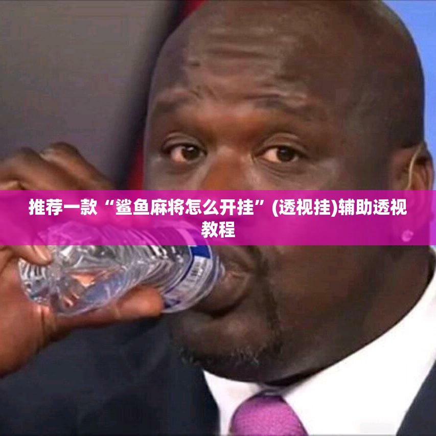 推荐一款“微乐吉林麻将开挂神器下载”(透视挂)辅助透视教程