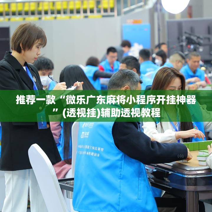 推荐一款“微乐广东麻将小程序开挂神器	”(透视挂)辅助透视教程