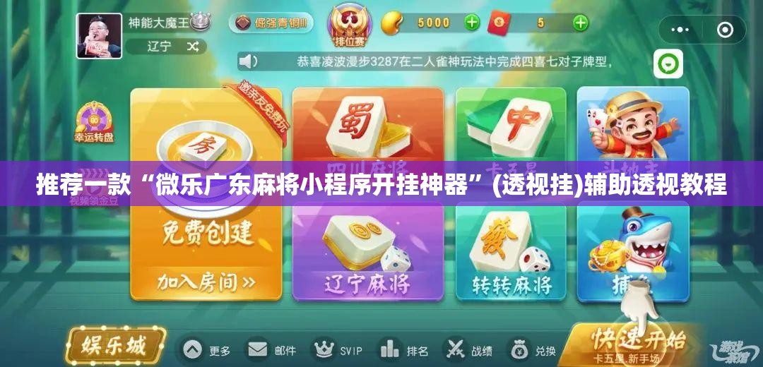 推荐一款“微乐广东麻将小程序开挂神器”(透视挂)辅助透视教程