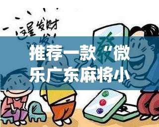 推荐一款“微乐广东麻将小程序开挂神器	”(透视挂)辅助透视教程