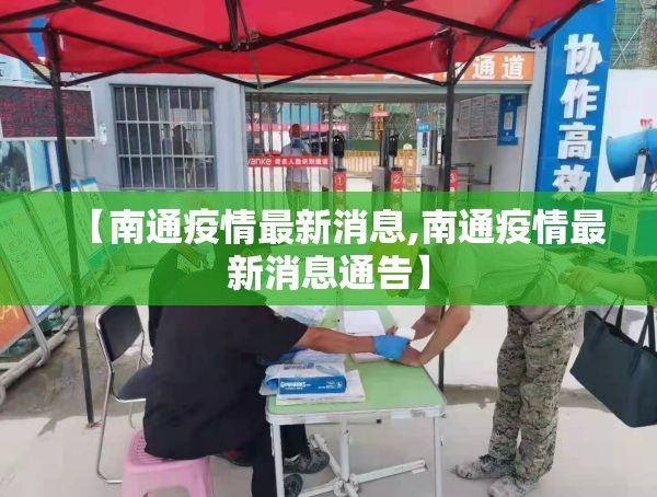 【南通疫情最新消息,南通疫情最新消息通告】