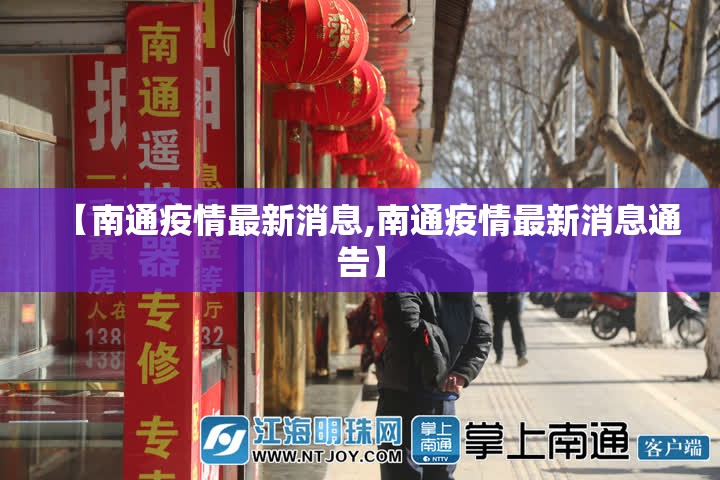 【南通疫情最新消息,南通疫情最新消息通告】
