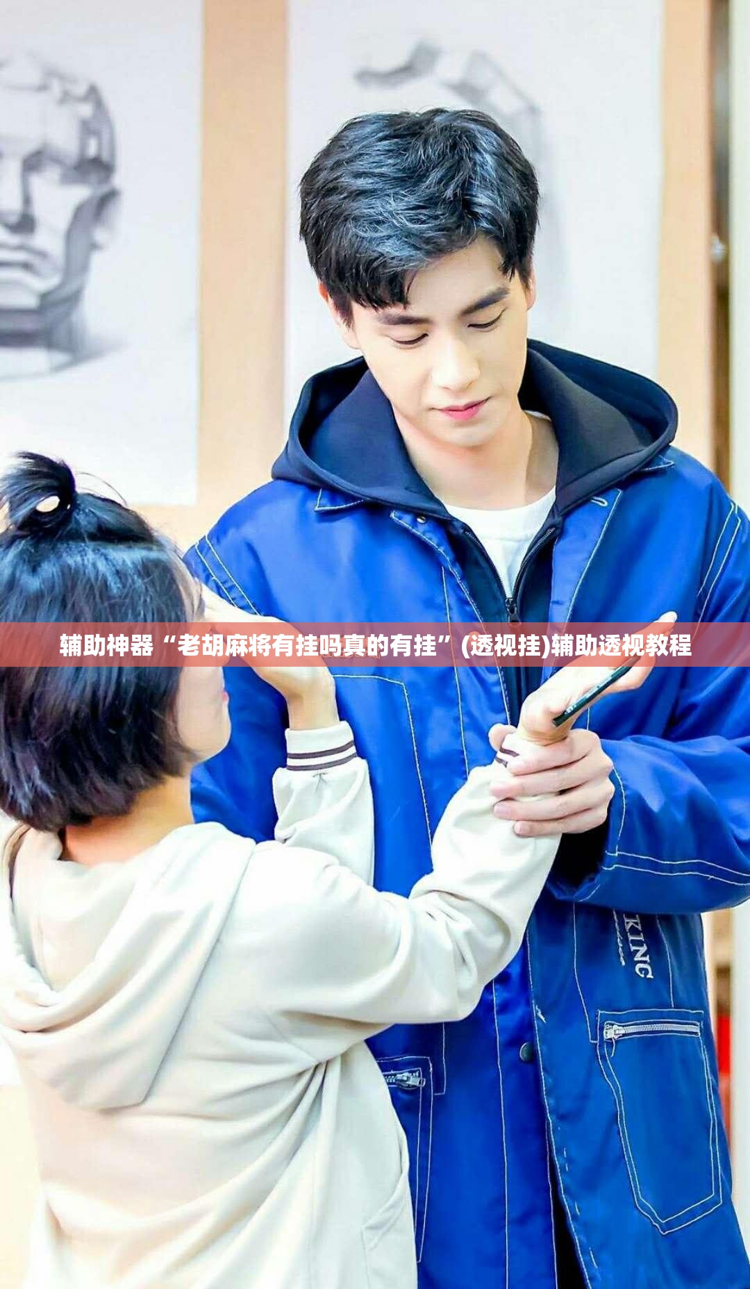 辅助神器“老胡麻将有挂吗真的有挂	”(透视挂)辅助透视教程