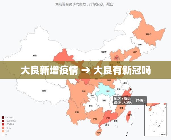 大良新增疫情 → 大良有新冠吗 大良新增疫情 → 大良有新冠吗
