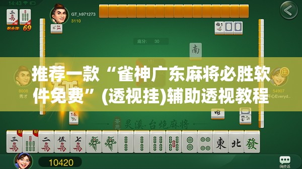 推荐一款“雀神广东麻将必胜软件免费”(透视挂)辅助透视教程