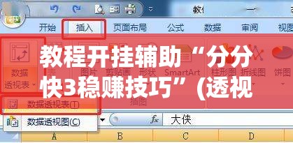 教程开挂辅助“分分快3稳赚技巧	”(透视挂)辅助透视教程