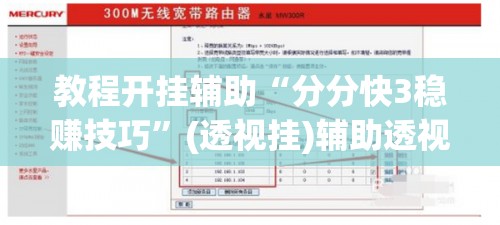教程开挂辅助“分分快3稳赚技巧”(透视挂)辅助透视教程