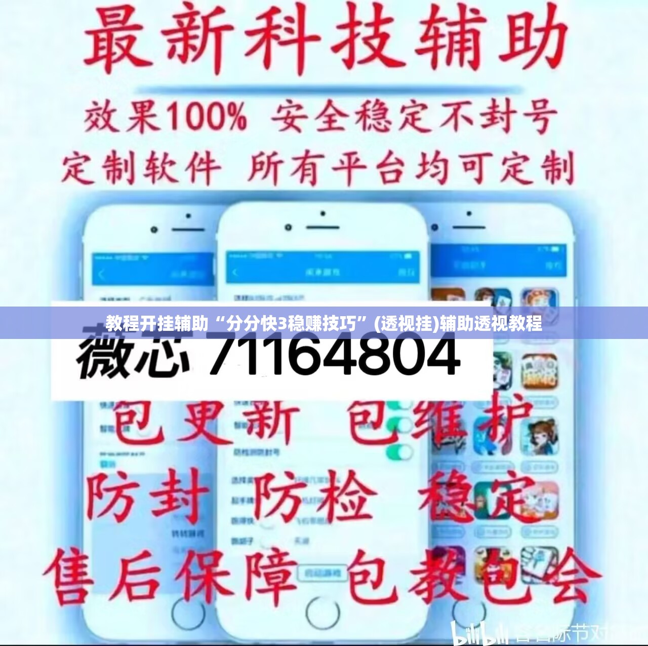 教程开挂辅助“分分快3稳赚技巧”(透视挂)辅助透视教程