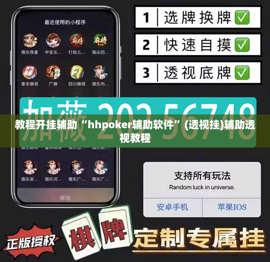 教程开挂辅助“hhpoker辅助软件”(透视挂)辅助透视教程