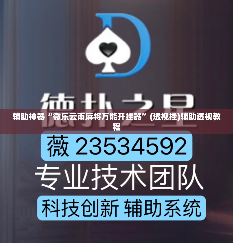 辅助神器“微乐云南麻将万能开挂器	”(透视挂)辅助透视教程