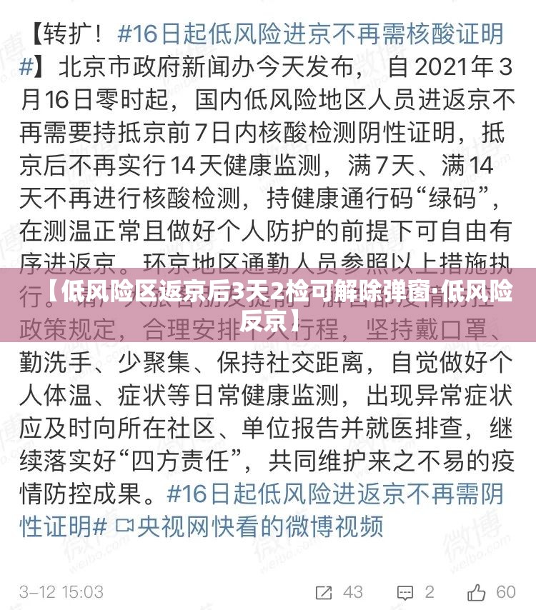 【低风险区返京后3天2检可解除弹窗·低风险反京】 【低风险区返京后3天2检可解除弹窗·低风险反京】