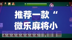 推荐一款“微乐麻将小程序万能开挂器”(透视挂)辅助透视教程