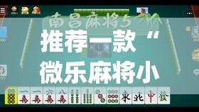 推荐一款“微乐麻将小程序万能开挂器”(透视挂)辅助透视教程