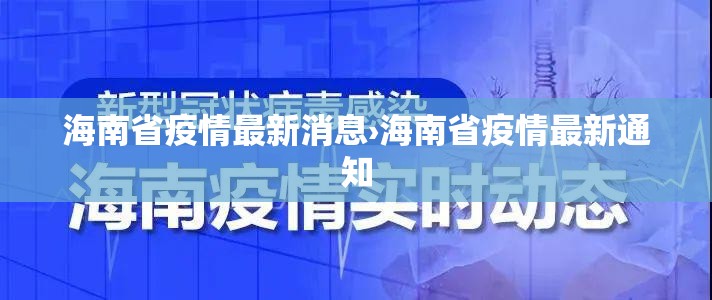 海南省疫情最新消息›海南省疫情最新通知 海南省疫情最新消息›海南省疫情最新通知