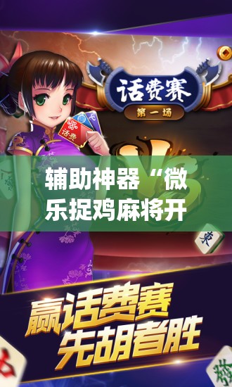 推荐一款“微乐山东麻将有没有挂”(透视挂)辅助透视教程