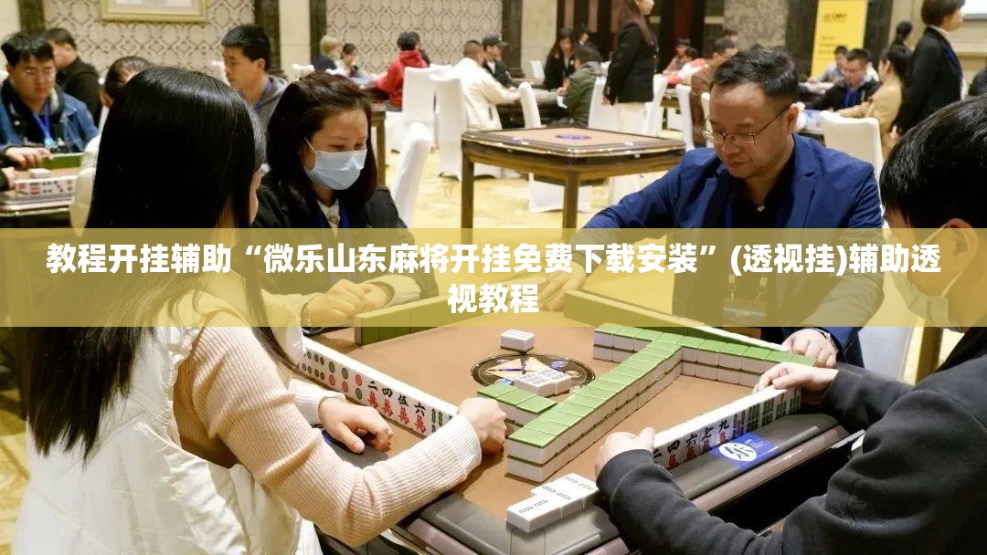 教程开挂辅助“微乐山东麻将开挂免费下载安装”(透视挂)辅助透视教程