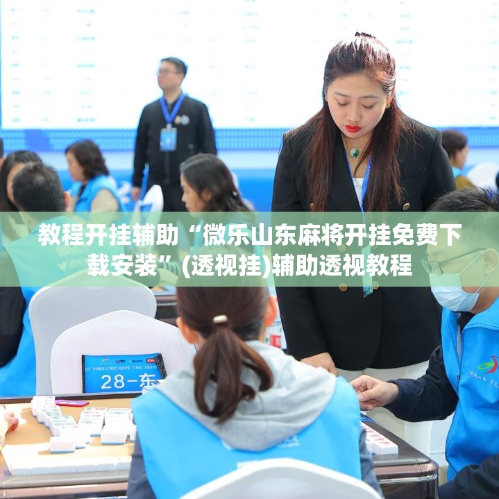 教程开挂辅助“微乐山东麻将开挂免费下载安装	”(透视挂)辅助透视教程