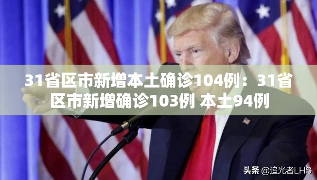 31省区市新增本土确诊104例：31省区市新增确诊103例 本土94例