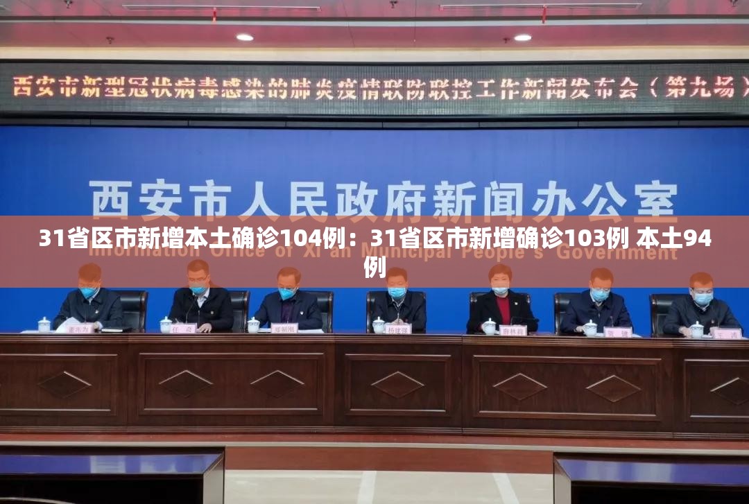 31省区市新增本土确诊104例：31省区市新增确诊103例 本土94例