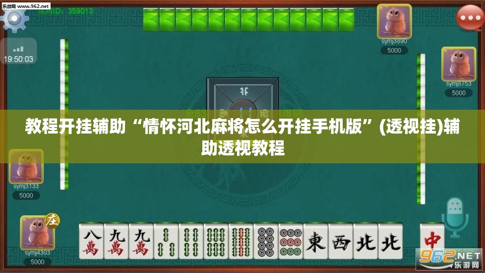 教程开挂辅助“情怀河北麻将怎么开挂手机版”(透视挂)辅助透视教程