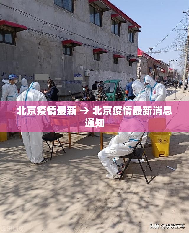 北京疫情最新 → 北京疫情最新消息通知