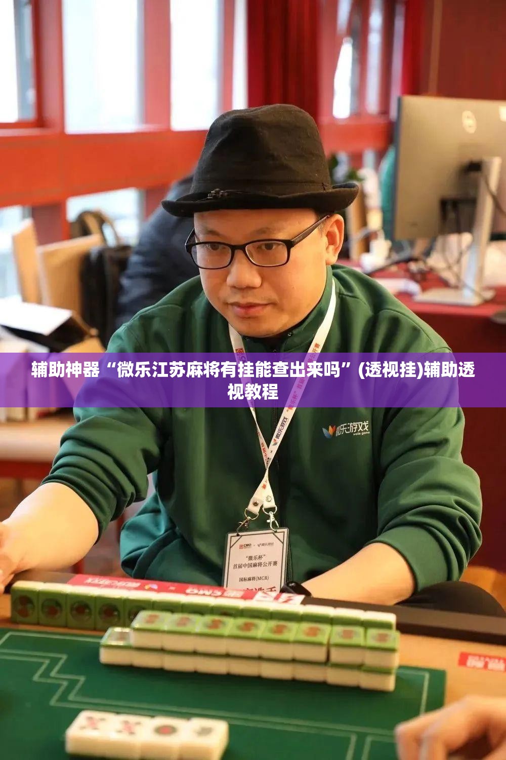 辅助神器“微乐江苏麻将有挂能查出来吗	”(透视挂)辅助透视教程