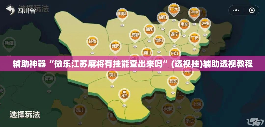 教程开挂辅助“郑州麻将怎么开挂	”(透视挂)辅助透视教程