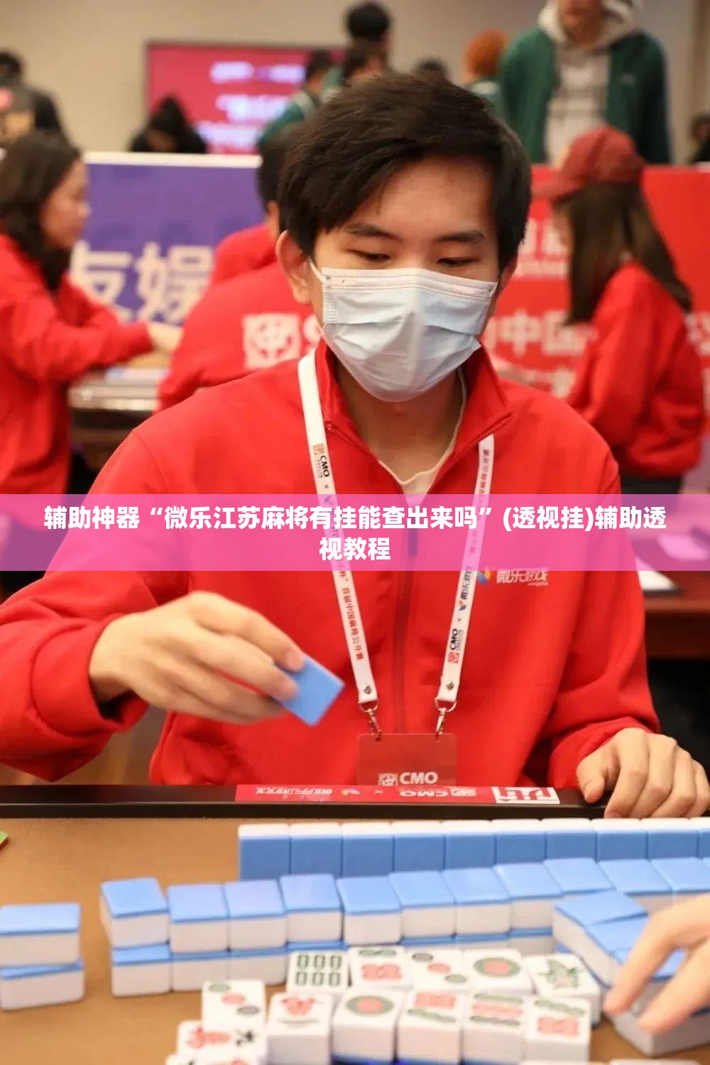 教程开挂辅助“郑州麻将怎么开挂”(透视挂)辅助透视教程