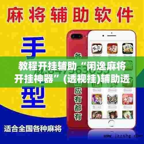 教程开挂辅助“闲逸麻将开挂神器”(透视挂)辅助透视教程