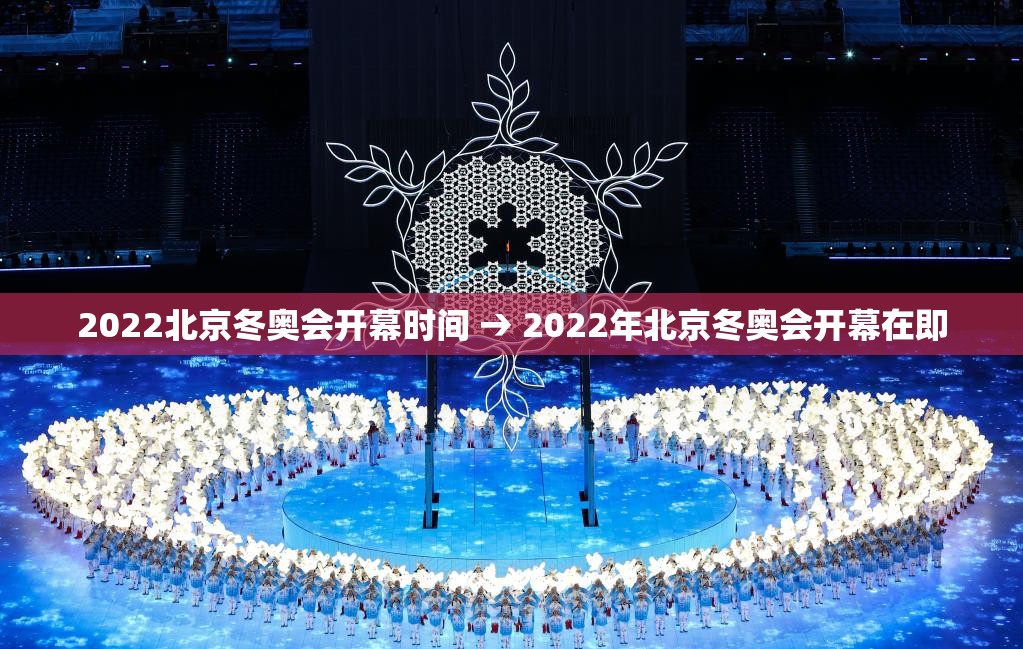2022北京冬奥会开幕时间 → 2022年北京冬奥会开幕在即 2022北京冬奥会开幕时间 → 2022年北京冬奥会开幕在即