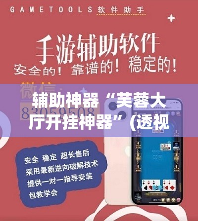 教程开挂辅助“微乐广东麻将开挂教程”(透视挂)辅助透视教程