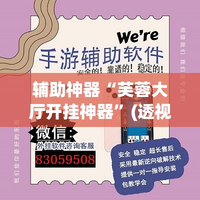 辅助神器“芙蓉大厅开挂神器”(透视挂)辅助透视教程