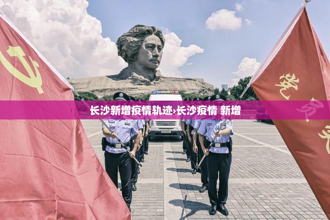 长沙新增疫情轨迹›长沙疫情 新增