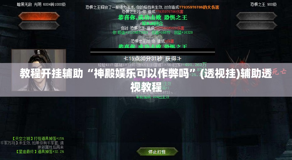 教程开挂辅助“神殿娱乐可以作弊吗”(透视挂)辅助透视教程