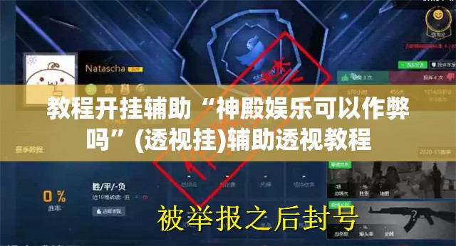 教程开挂辅助“神殿娱乐可以作弊吗	”(透视挂)辅助透视教程