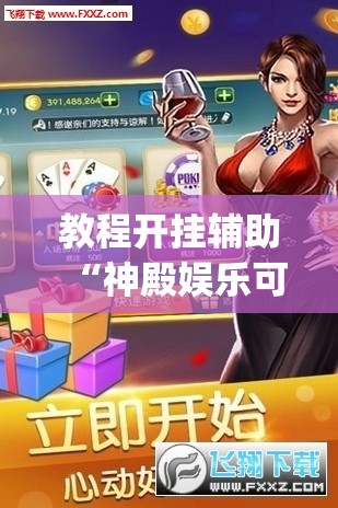 教程开挂辅助“神殿娱乐可以作弊吗”(透视挂)辅助透视教程